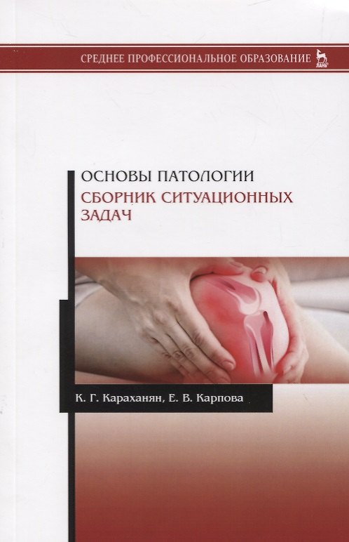 Книга Основы патологии. Сборник ситуационных задач. Учебное пособие () — 1