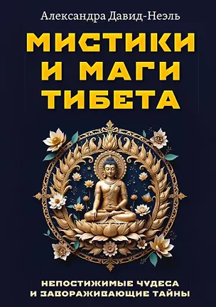 Книга Мистики и маги Тибета. Непостижимые чудеса и завораживающие тайны (Александра Давид-Неэль)