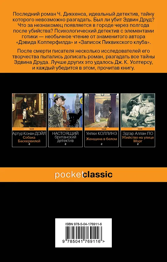 Книга Набор "Детективные шедевры XIX века (комплект из 2 книг: Убийство на улице Морг и Тайна Эдвина Друда) (Чарльз Диккенс, Эдгар По) — 8