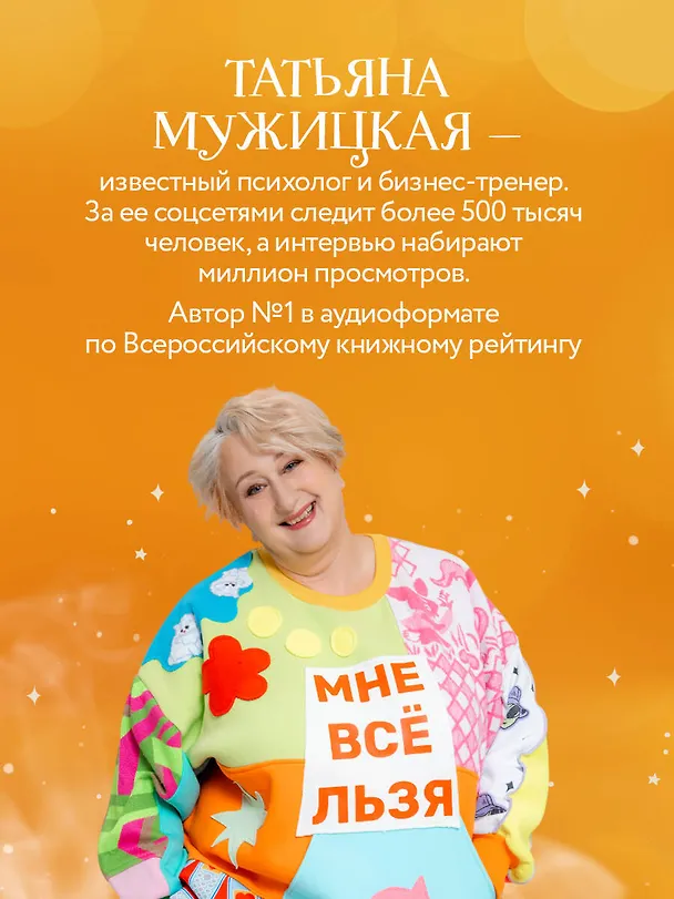 Книга Маленькие секреты большого счастья. 32 разговора в придорожном кафе (Татьяна Мужицкая) — 9