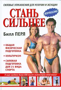 Стань сильнее