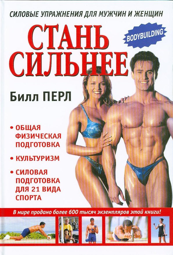 Книга Стань сильнее (Билл Перл) — 1