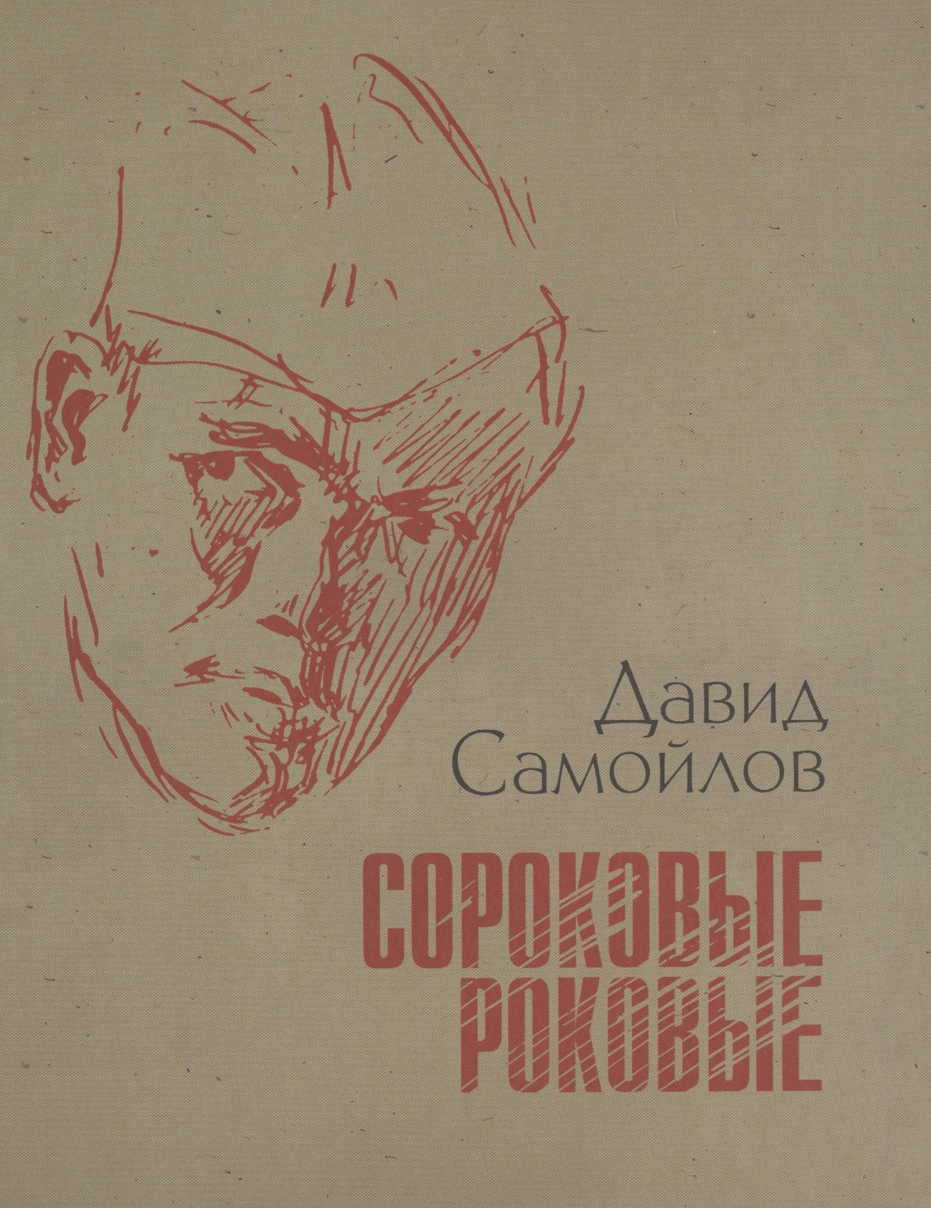 

Сороковые роковые. Стихи и проза о войне
