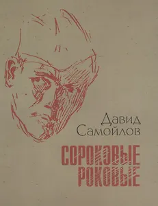 Сороковые роковые. Стихи и проза о войне