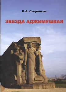 Звезда Аджимушкая