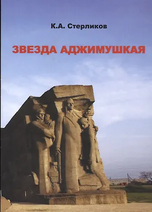 Книга Звезда Аджимушкая ()