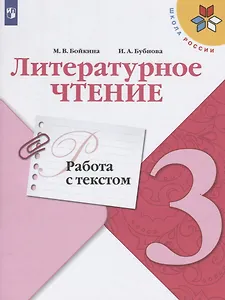 Литературное чтение. Работа с текстом. 3 класс