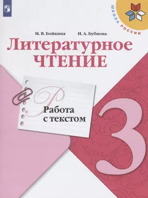 Литературное чтение. Работа с текстом. 3 класс — 2766490 — 1