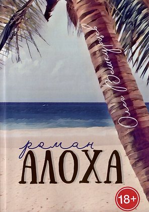 Алоха