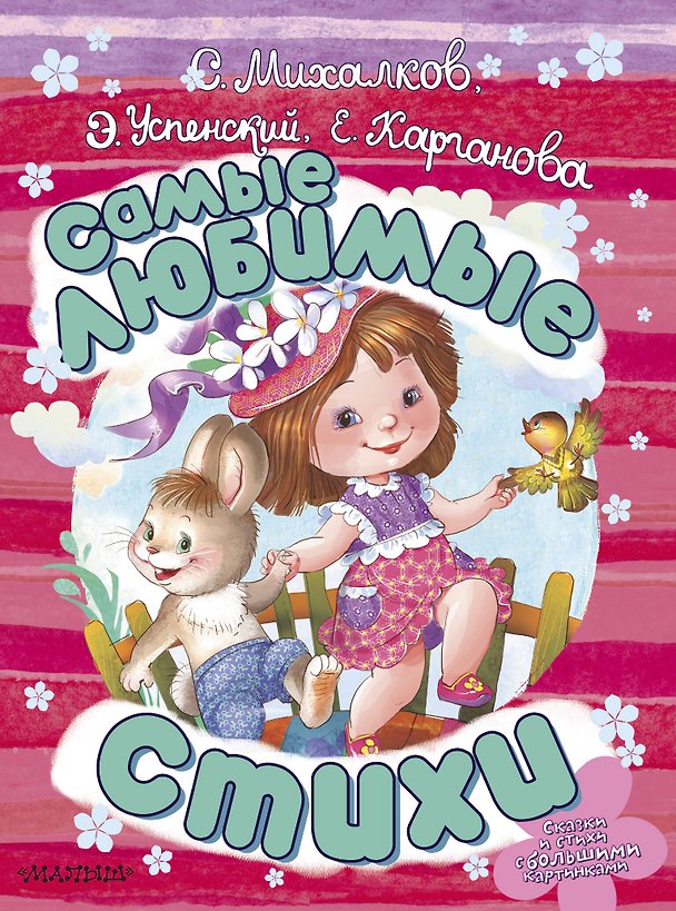 Книга Самые любимые стихи (Сергей Михалков, Эдуард Успенский) — 1