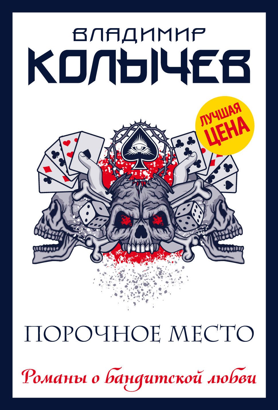 

Порочное место