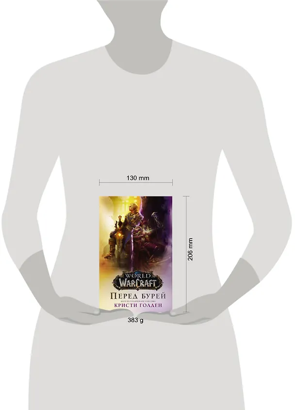Книга World of Warcraft. Перед бурей (Кристи Голден) — 4