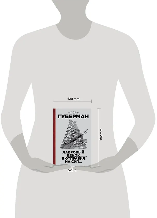 Книга Лавровый венок я отправил на суп… Гарики. Т. 1 (Игорь Губерман) — 4