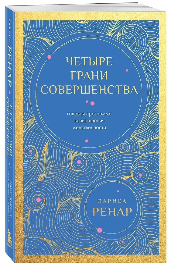 Книга Четыре грани совершенства. Годовая программа возвращения женственности (европокет) (Лариса Ренар) — 4