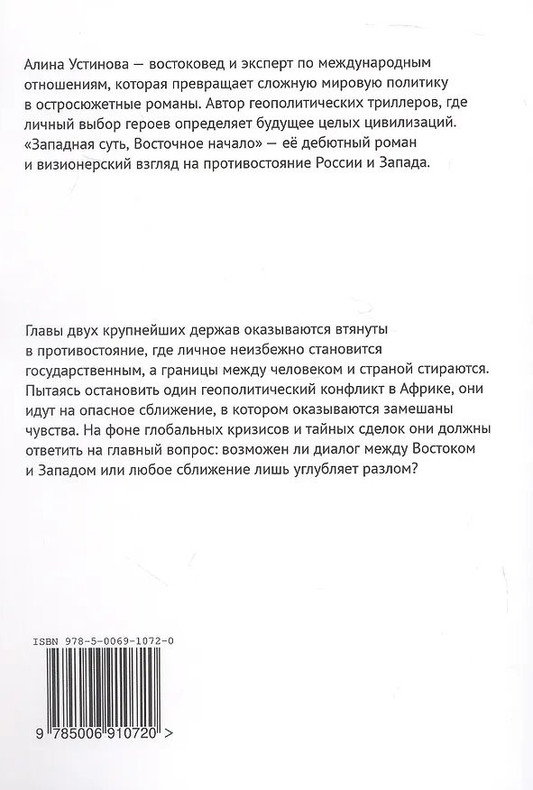 Книга Западная суть, Восточное начало (Алина Устинова) — 2