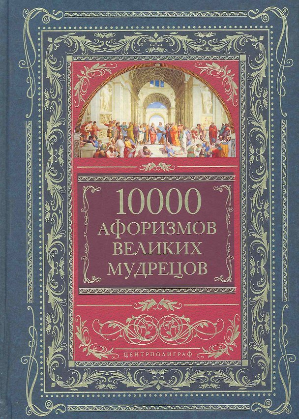 Книга 10000 афоризмов великих мудрецов () — 1
