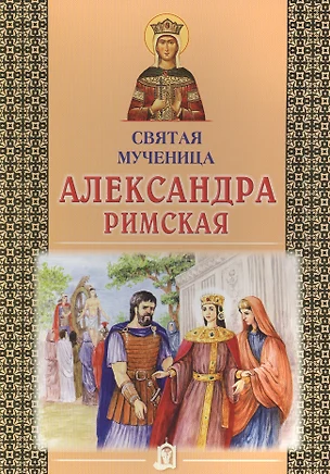 Святая мученица Александра Римская — 2492517 — 1