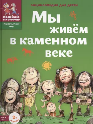 Мы живем в каменном веке: энциклопедия для детей — 2595260 — 1