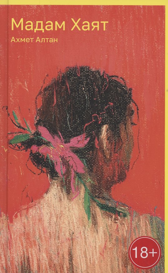 Книга Мадам Хаят (Ахмет Алтан) — 1