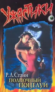 Полночный поцелуй