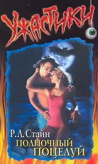 Книга Полночный поцелуй (Роберт Стайн)
