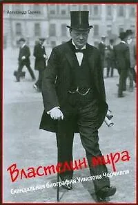 Книга Властелин мира: Скандальная биография Уинстона Черчилля (Александр Саенко) — 1