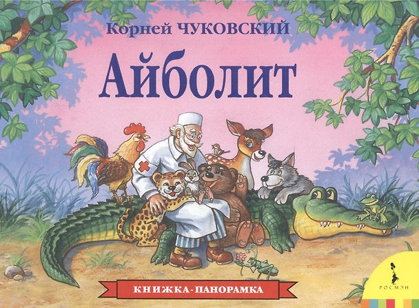 Книга Айболит (Корней Чуковский) — 1