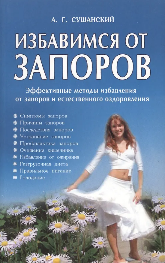 Книга Избавимся от запоров. Решение проблемы раз и навсегда, 2-е изд.,испр. и доп. (Александр Сушанский) — 1