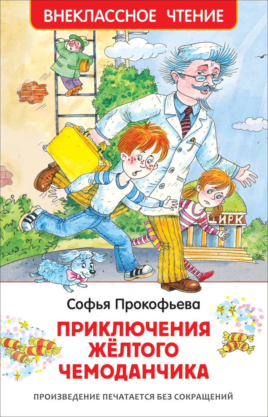 

Приключения желтого чемоданчика. Повесть-сказка