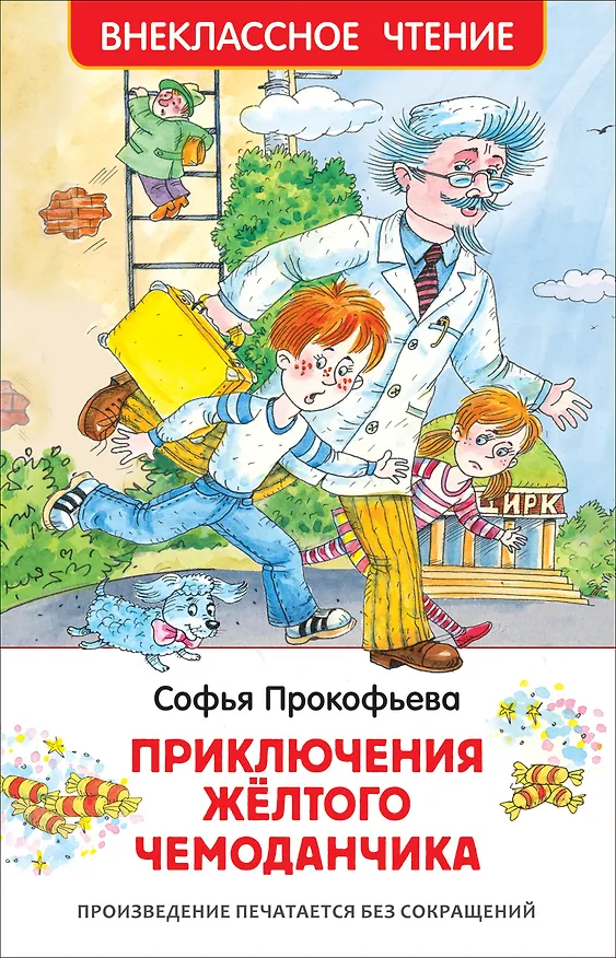 Книга Приключения желтого чемоданчика. Повесть-сказка (Софья Прокофьева) — 1