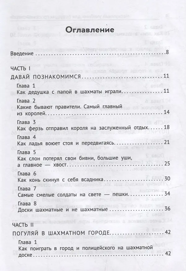 Книга Нескучный учебник для будущих гроссмейстеров: для детей 7-10 лет (Всеволод Костров) — 2