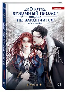 Этот безумный пролог никогда не закончится. Том 1