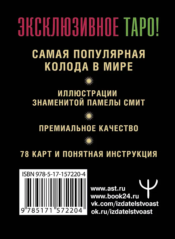 Книга Таро Уэйта. Премиум колода. 78 мини-карт и инструкция (Артур Эдвард Уэйт) — 2