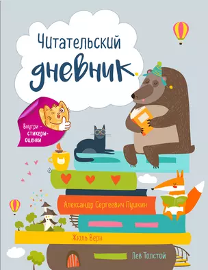 Читательский дневник с наклейками. Лесные звери (с Медведем) 162х210мм, мягкая обложка, 48 стр. — 360760 — 1