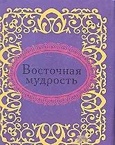 Восточная мудрость