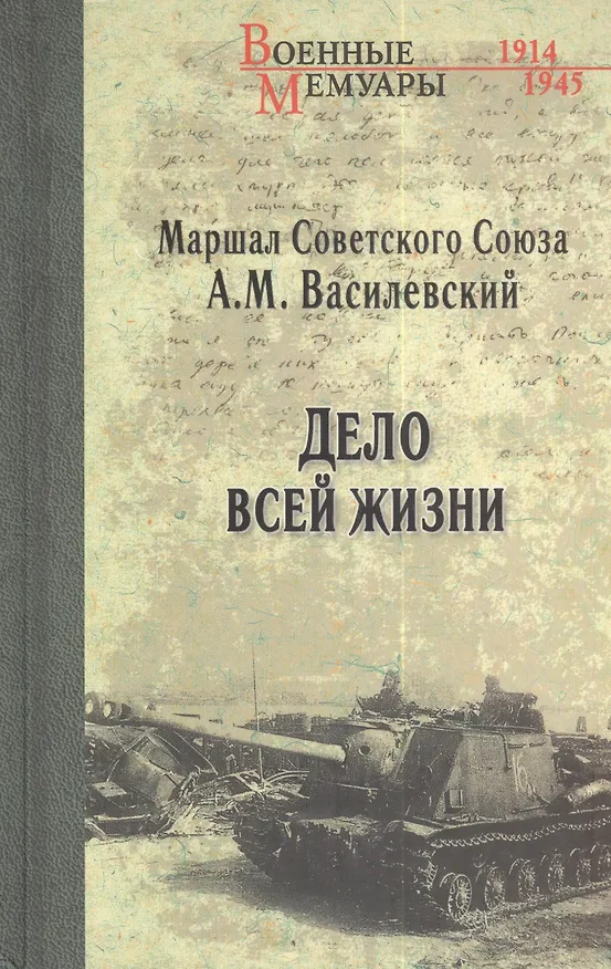 Книга Дело всей жизни (Александр Василевский) — 1