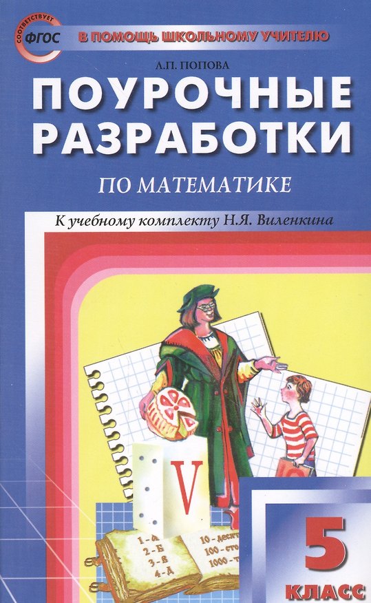Книга Поурочные разработки по математике. 5 класс. (Людмила Попова) — 1