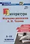 Литература в школе. 5-11 классы. Изучение рассказов А.П. Чехова: этапы, содержание, технологии — 2718419 — 1
