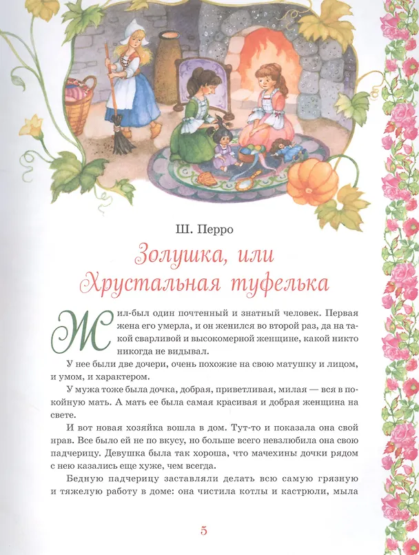 Книга Принцессы. Самые любимые сказки (Вильгельм Гримм, Якоб Гримм) — 5