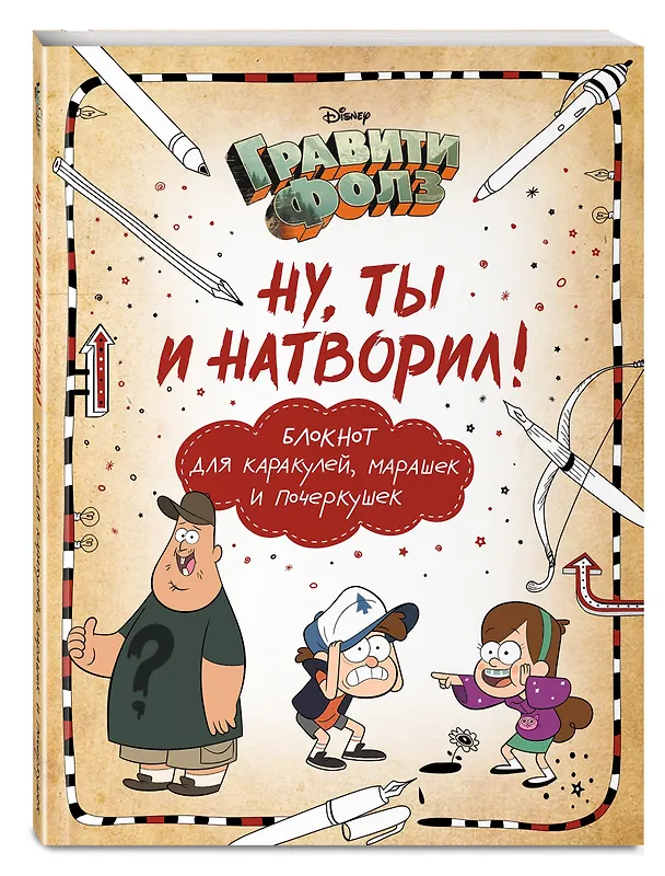 Книга Гравити Фолз. Ну ты и натворил! Блокнот для каракулей, марашек и почеркушек, 17х21 см, 144 стр. (Елена Саломатина) — 4