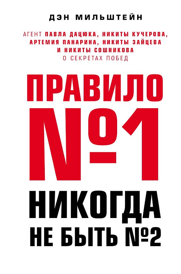 Книга Правило №1 - никогда не быть №2: агент Павла Дацюка, Никиты Кучерова, Артемия Панарина, Никиты Зайцева и Никиты Сошникова о секретах побед (Дэн Мильштейн) — 1