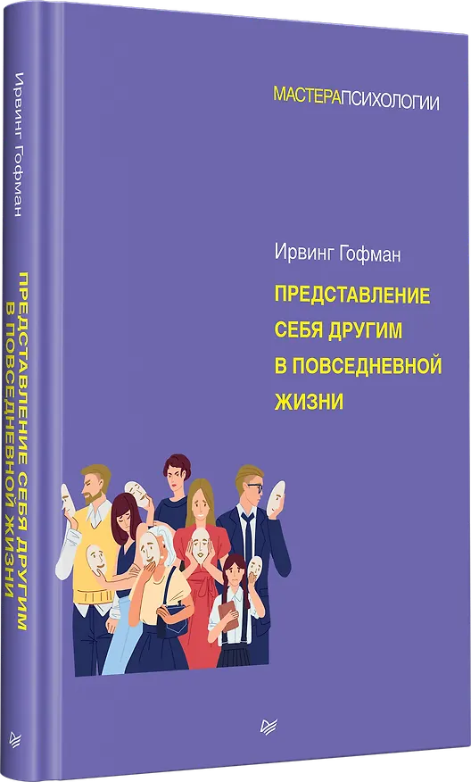 Книга Представление себя другим в повседневной жизни (Ирвинг Гофман) — 2