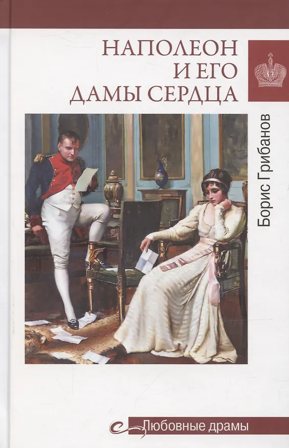Книга Наполеон и его дамы сердца (Б.Т. Грибанов) — 1