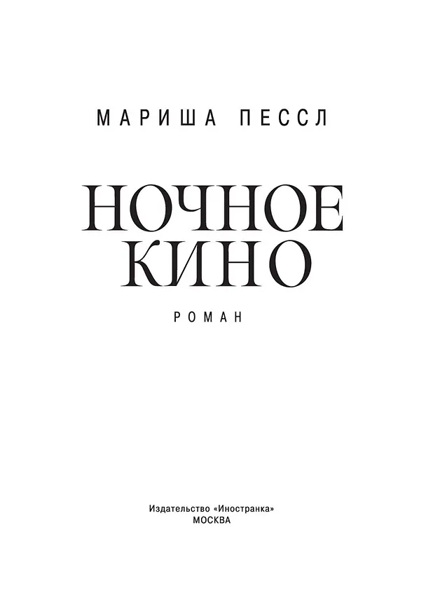 Книга Ночное кино (Мариша Пессл) — 8