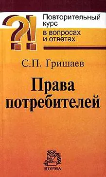 Права потребителей Повторительный курс в вопросах и ответах (мягк). Гришаев С. (Инфра-М) 2146457