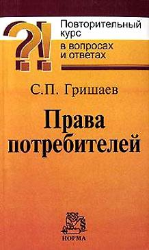 Книга Права потребителей Повторительный курс в вопросах и ответах (мягк). Гришаев С. (Инфра-М) () — 1