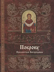 Акафист Покрову Пресвятые Богородицы