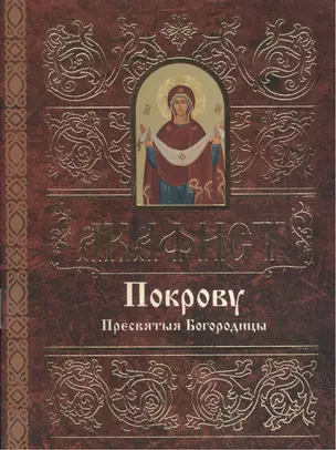 Акафист Покрову Пресвятые Богородицы — 2494416 — 1