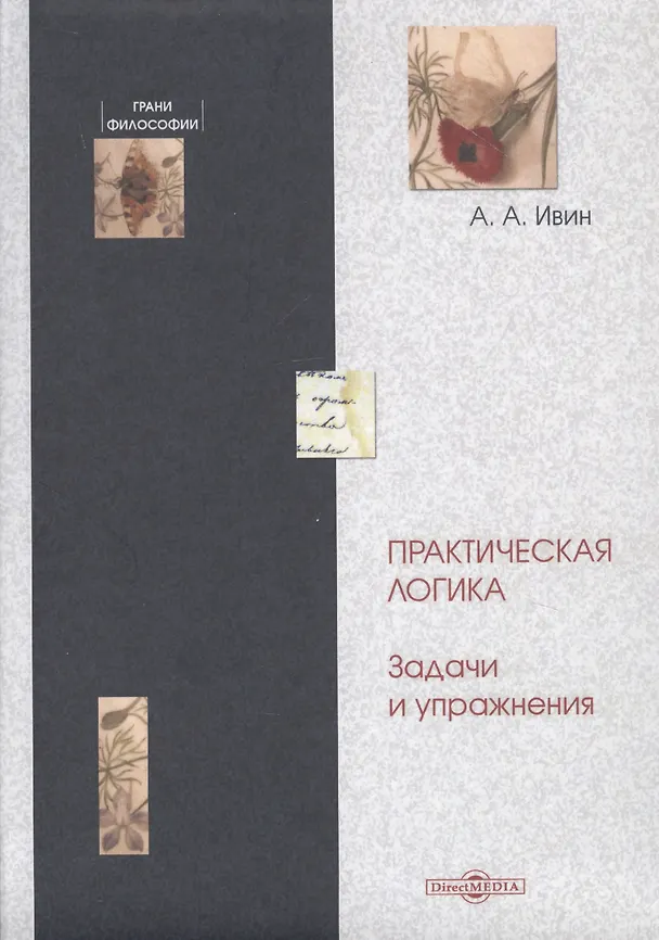 Книга Практическая логика. Задачи и упражнения (Александр Ивин) — 1