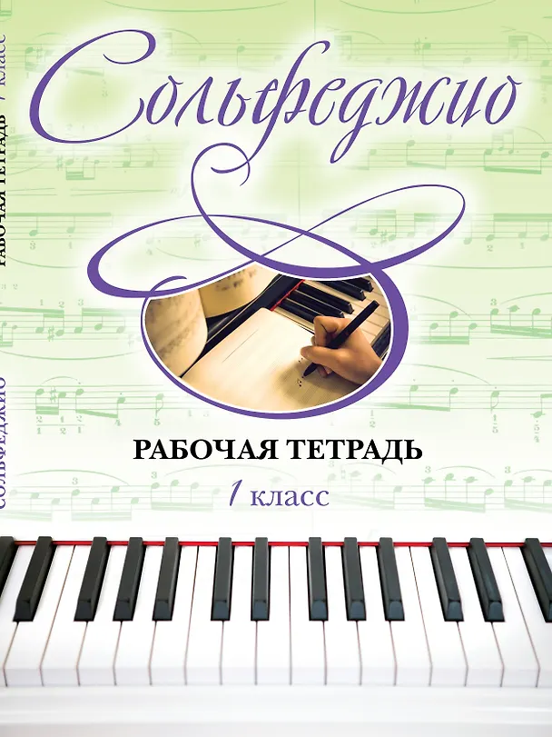 Книга Сольфеджио. Рабочая тетрадь 1 класс (Ольга Чирпан) — 1